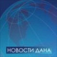 Новости дана