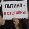 Демонстранти траже оставку Путина