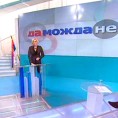 Да  Можда Не