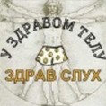 У здравом телу здрав слух