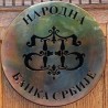 НБС обуздава инфлацију