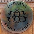 НБС обуздава инфлацију