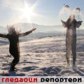 Гледаоци репортери (13.2.2011)
