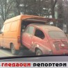 Гледаоци репортери (21.2.2011)