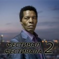 Фестивал фестивала у марту