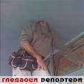 Гледаоци репортери (10.3.2011)