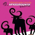 Смотра археолошког филма