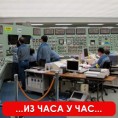 Сви реактори прикључени на струју