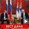 Јачање руско-српске сарадње
