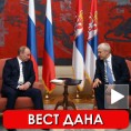 Јачање руско-српске сарадње