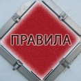Правила