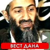 Убијен Осама Бин Ладен