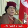 Хаг хапси Гадафија!
