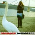 Гледаоци репортери (31. мај 2011)