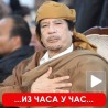 Гадафи: Либију не напуштам!