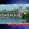 Магазин Србије на вези