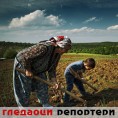 Гледаоци репортери (14. јун 2011)
