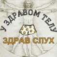 У зравом телу здрав слух
