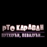 РТС Караван