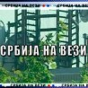 Тема Србије на вези