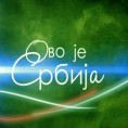 Ово је Србија