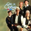 Ово је Србија