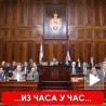 Скупштина Србије о Косову