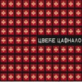 Цвеће цафнало на цд-у!