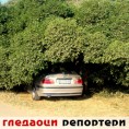 Гледаоци репортери (27. август 2011)