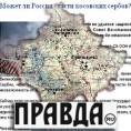 Правда: Може ли Русија спасти косовске Србе?
