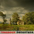 Гледаоци репортери (11. октобар 2011)