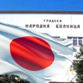 Влада Јапана грађанима Пожаревца