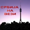 Србија на вези