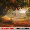 Гледаоци репортери (7. новембар 2011.)