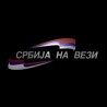 Србија на вези