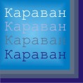 Караван
