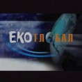 Еко глобал