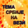 Тема Србије на вези