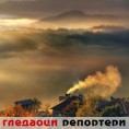 Гледаоци репортери (10. децембар 2011)