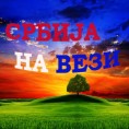 Србија на вези