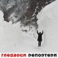 Гледаоци репортери (28. фебруар 2012)