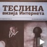 Теслина визија интернета