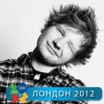 Ед Ширан и „Спајсице“ затварају Игре?