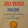 "Жичка хрисовуља" Гојку Ђогу