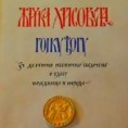 "Жичка хрисовуља" Гојку Ђогу