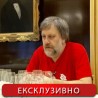 Славој Жижек: Поштовање, не помирење