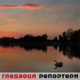 Гледаоци репортери (16. октобар 2012)