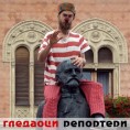 Гледаоци репортери (17. октобар 2012)