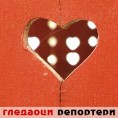 Гледаоци репортери (4. новембар 2012)