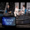 Недељом увече